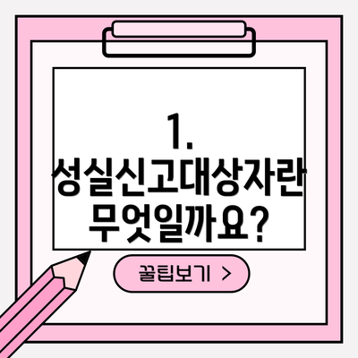 1. 성실신고대상자란 무엇일까요?