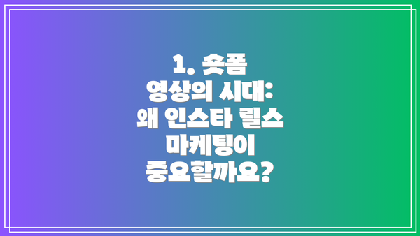 1. 숏폼 영상의 시대: 왜 인스타 릴스 마케팅이 중요할까요?