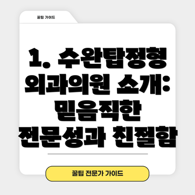 1. 수완탑정형외과의원 소개: 믿음직한 전문성과 친절함