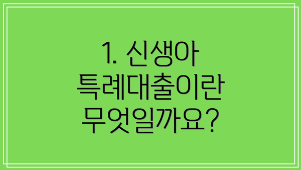 1. 신생아 특례대출이란 무엇일까요?