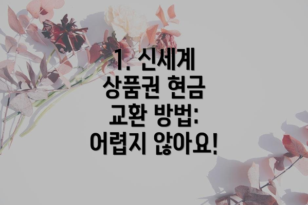1. 신세계 상품권 현금 교환 방법: 어렵지 않아요!