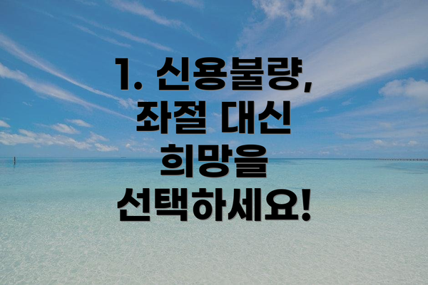 1. 신용불량, 좌절 대신 희망을 선택하세요!