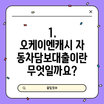 1. 오케이엔캐시 자동차담보대출이란 무엇일까요?