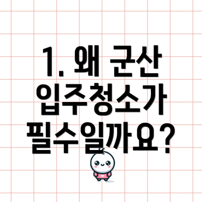 1. 왜 군산 입주청소가 필수일까요?