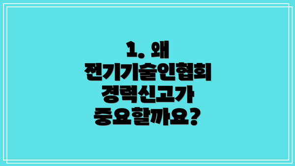 1. 왜 전기기술인협회 경력신고가 중요할까요?