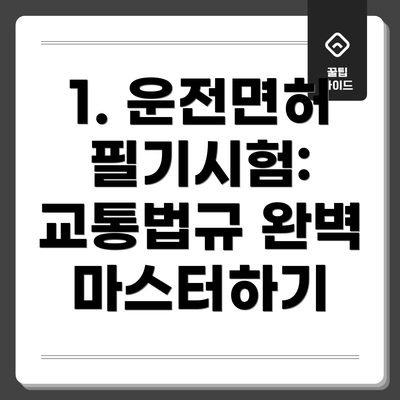 1. 운전면허 필기시험:  교통법규 완벽 마스터하기