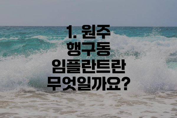 1. 원주 행구동 임플란트란 무엇일까요?