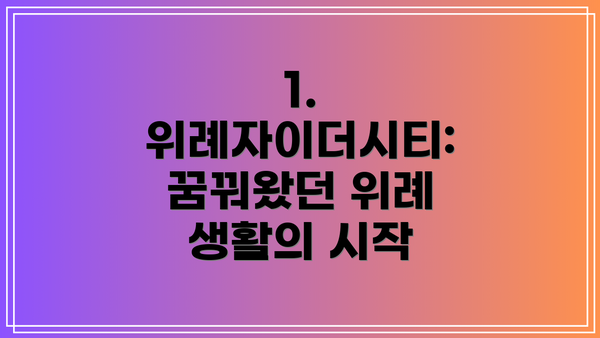 1. 위례자이더시티: 꿈꿔왔던 위례 생활의 시작