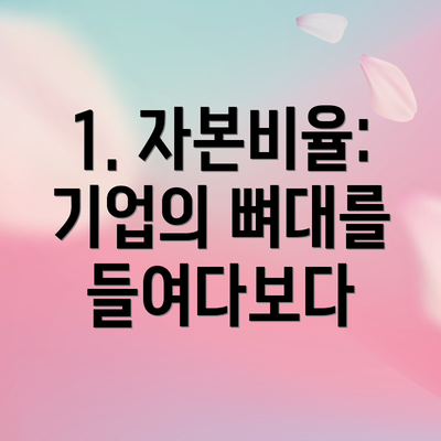 1. 자본비율: 기업의 뼈대를 들여다보다