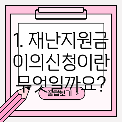 1. 재난지원금 이의신청이란 무엇일까요?
