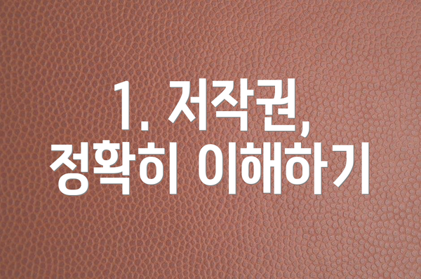 1. 저작권, 정확히 이해하기