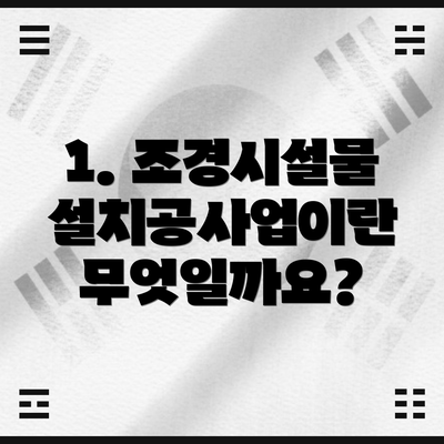 1. 조경시설물설치공사업이란 무엇일까요?