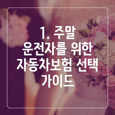 1. 주말 운전자를 위한 자동차보험 선택 가이드