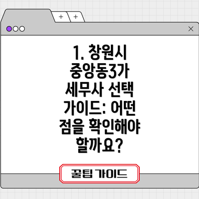 1. 창원시 중앙동3가 세무사 선택 가이드: 어떤 점을 확인해야 할까요?