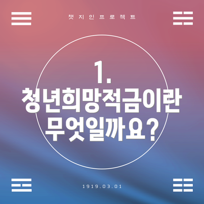 1. 청년희망적금이란 무엇일까요?