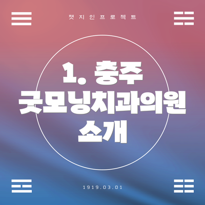 1. 충주 굿모닝치과의원 소개