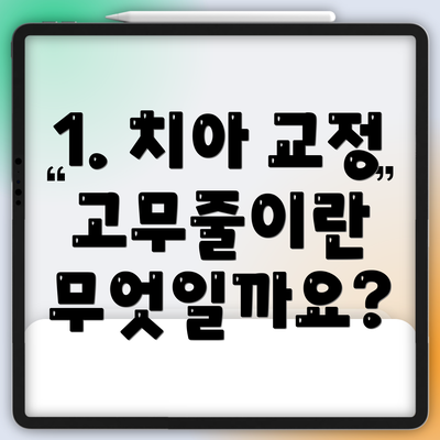 1. 치아 교정 고무줄이란 무엇일까요?