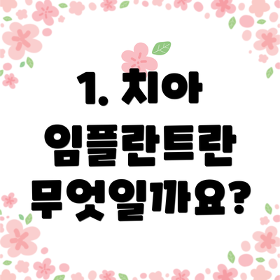 1. 치아 임플란트란 무엇일까요?