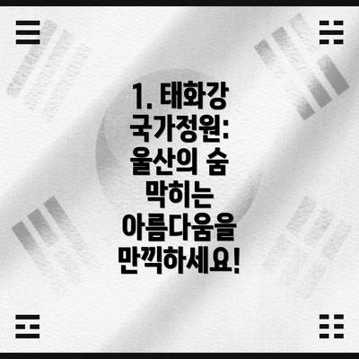 1. 태화강 국가정원: 울산의 숨 막히는 아름다움을 만끽하세요!