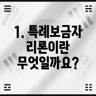1. 특례보금자리론이란 무엇일까요?