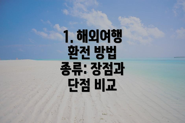 1. 해외여행 환전 방법 종류: 장점과 단점 비교
