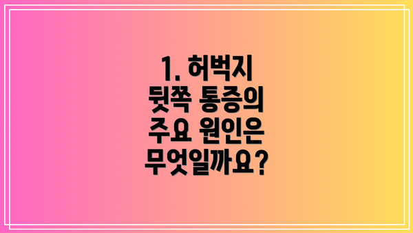 1. 허벅지 뒷쪽 통증의 주요 원인은 무엇일까요?