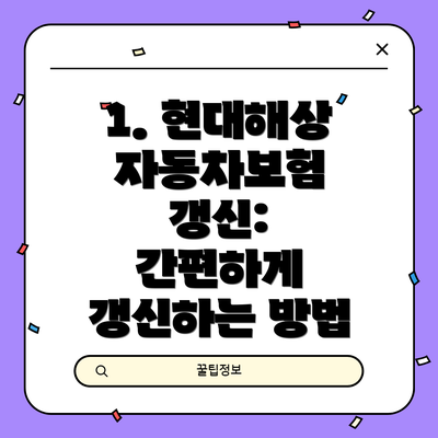 1. 현대해상 자동차보험 갱신:  간편하게 갱신하는 방법