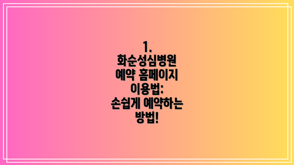 1. 화순성심병원 예약 홈페이지 이용법:  손쉽게 예약하는 방법!