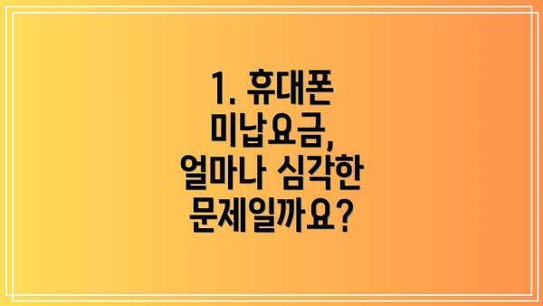 1. 휴대폰 미납요금, 얼마나 심각한 문제일까요?