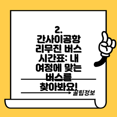 2.  간사이공항 리무진 버스 시간표: 내 여정에 맞는 버스를 찾아봐요!