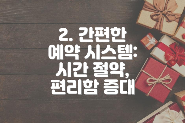 2. 간편한 예약 시스템: 시간 절약, 편리함 증대