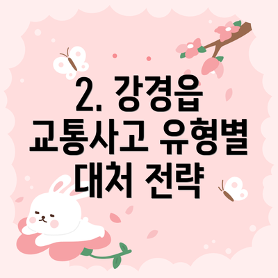 2. 강경읍 교통사고 유형별 대처 전략