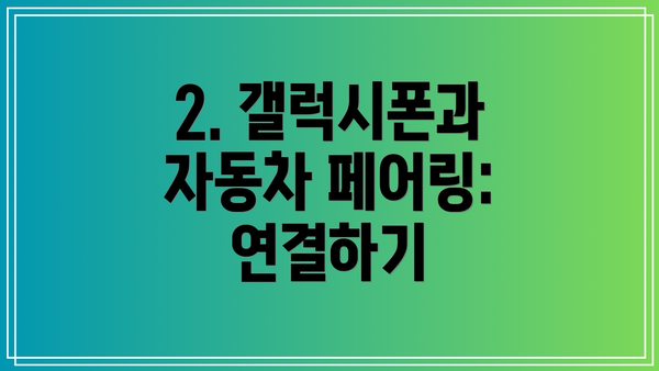 2. 갤럭시폰과 자동차 페어링: 연결하기