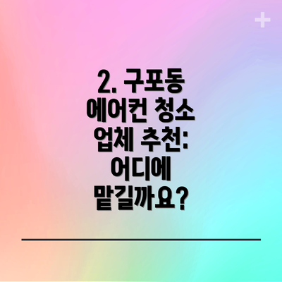 2. 구포동 에어컨 청소 업체 추천: 어디에 맡길까요?