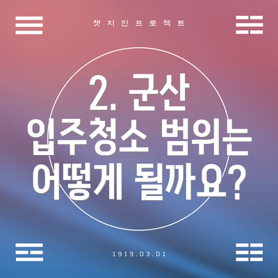 2. 군산 입주청소 범위는 어떻게 될까요?
