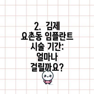 2.  김제 요촌동 임플란트 시술 기간: 얼마나 걸릴까요?
