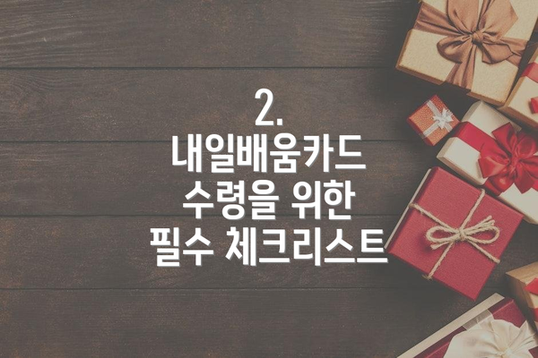 2. 내일배움카드 수령을 위한 필수 체크리스트