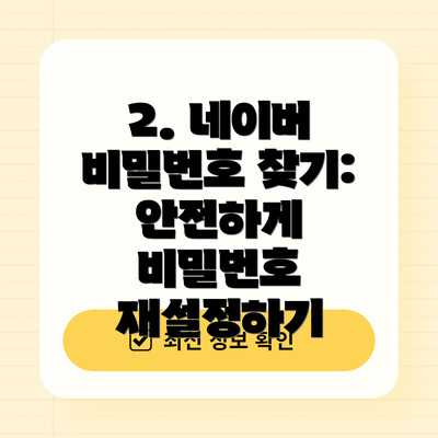 2. 네이버 비밀번호 찾기: 안전하게 비밀번호 재설정하기