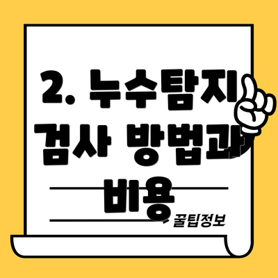 2. 누수탐지 검사 방법과 비용