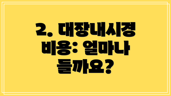 2. 대장내시경 비용: 얼마나 들까요?