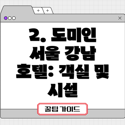 2. 도미인 서울 강남 호텔: 객실 및 시설