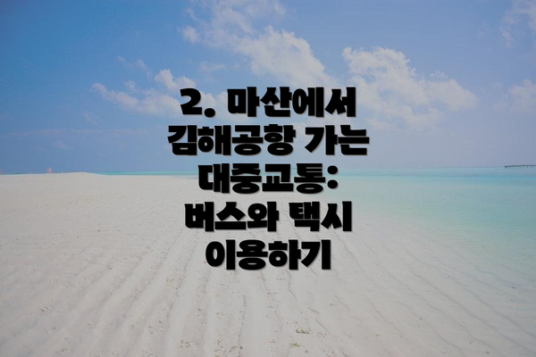 2. 마산에서 김해공항 가는 대중교통: 버스와 택시 이용하기
