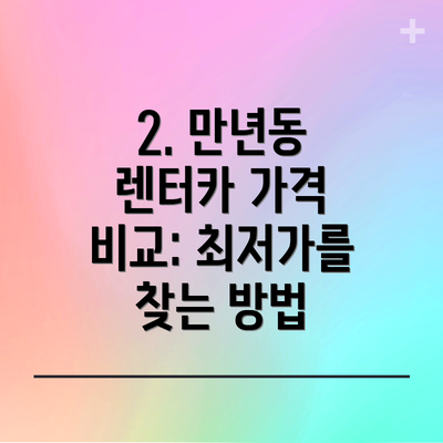 2. 만년동 렌터카 가격 비교: 최저가를 찾는 방법