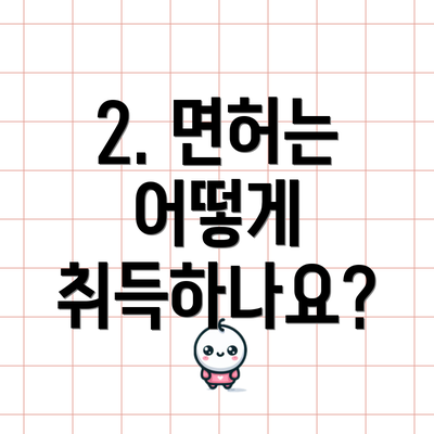 2. 면허는 어떻게 취득하나요?