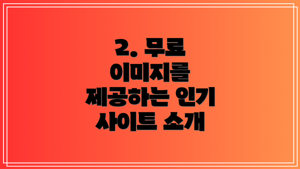 2. 무료 이미지를 제공하는 인기 사이트 소개