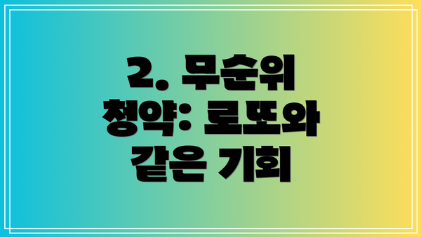 2. 무순위 청약: 로또와 같은 기회