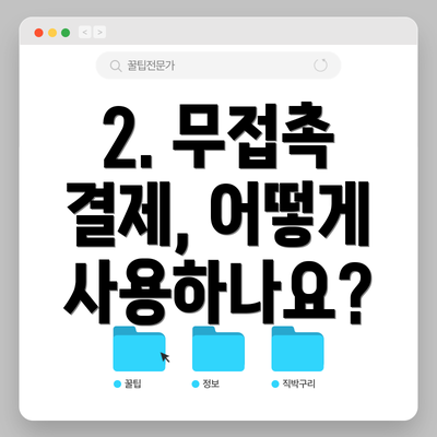 2. 무접촉 결제, 어떻게 사용하나요?