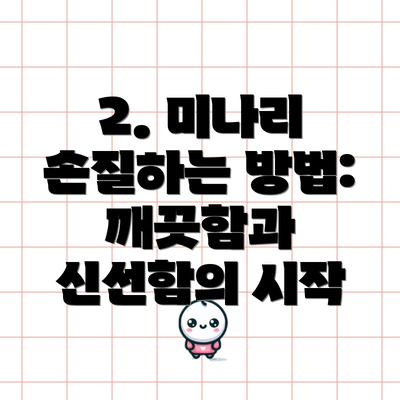 2. 미나리 손질하는 방법: 깨끗함과 신선함의 시작