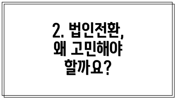 2. 법인전환, 왜 고민해야 할까요?