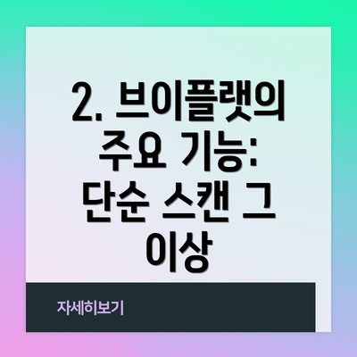 2. 브이플랫의 주요 기능: 단순 스캔 그 이상